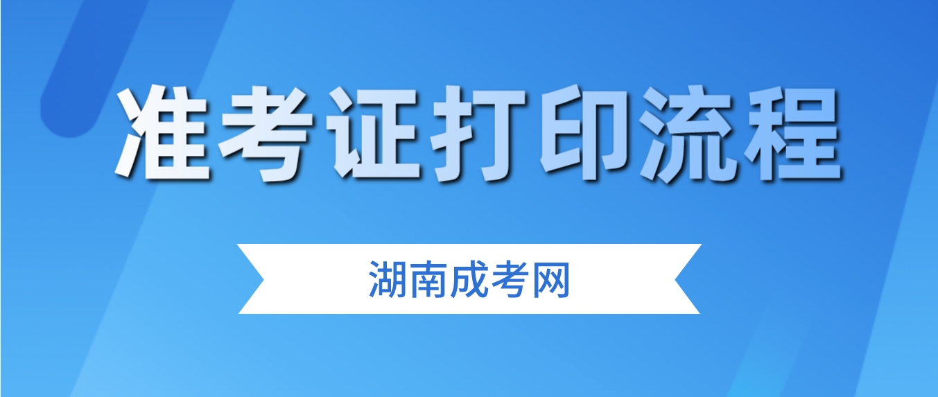 2023年湖南成考准考证打印流程