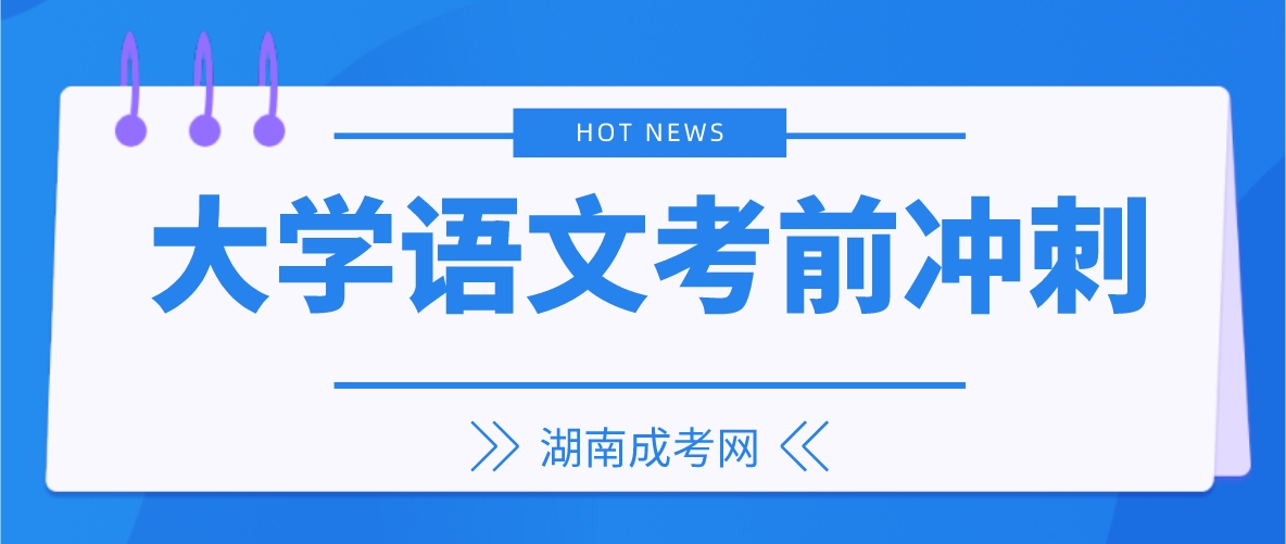 2023年湖南成人高考专升本《大学语文》考前冲刺速成必备考点：记叙文