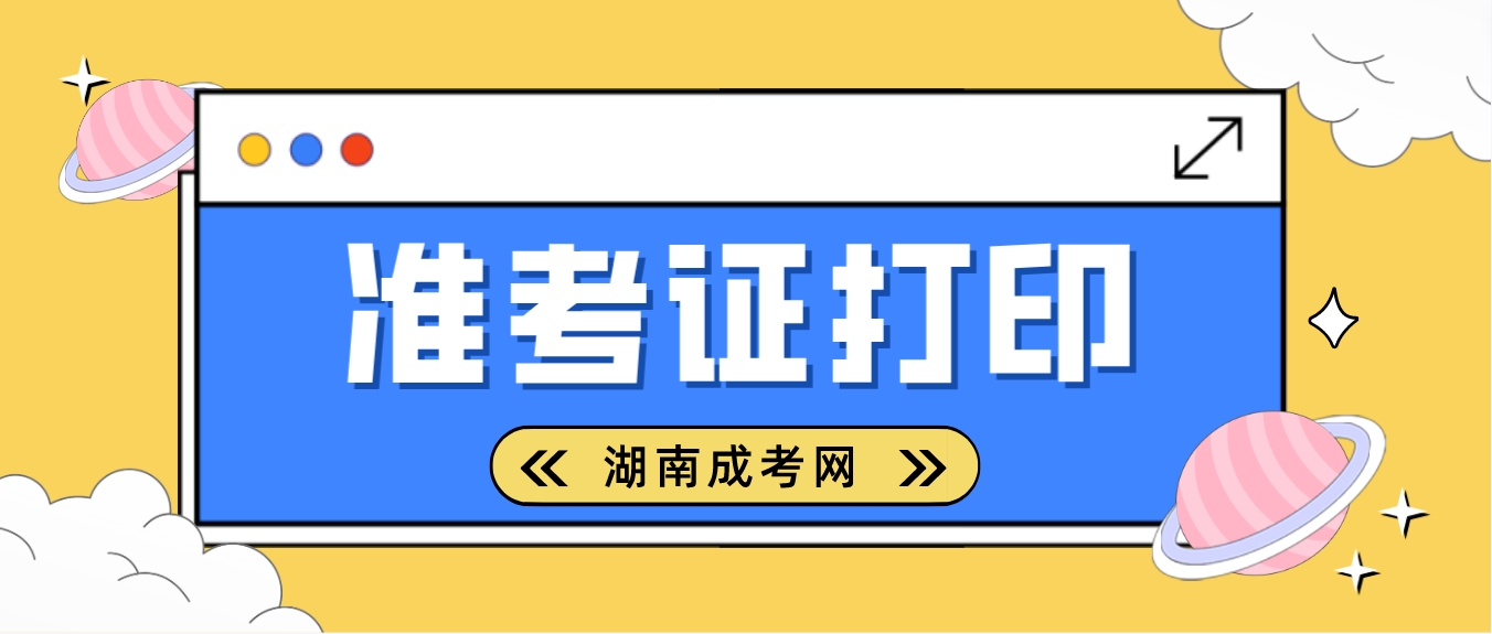 2023年湖南成人高考考试准考证打印时间：10月16日－10月22日