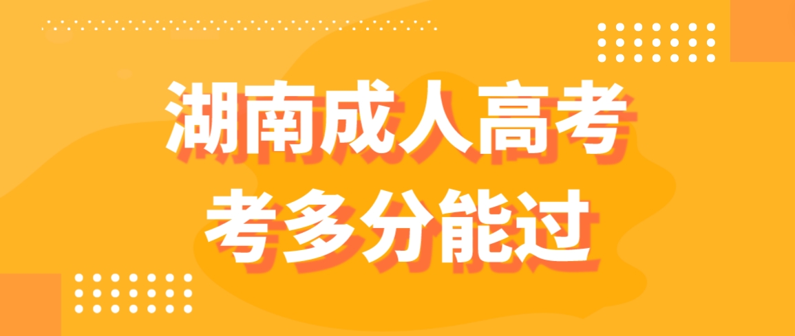 2023年湖南成人高考本周末开考，考多分能过？(图1)