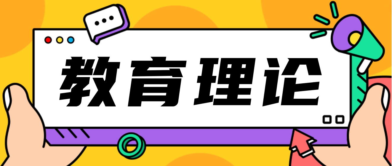 2023年湖南成人高考专升本《教育理论》速成必备考点三