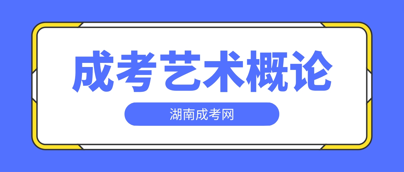 2023年湖南成人高考专升本《艺术概论》速成必备考点五(图1)