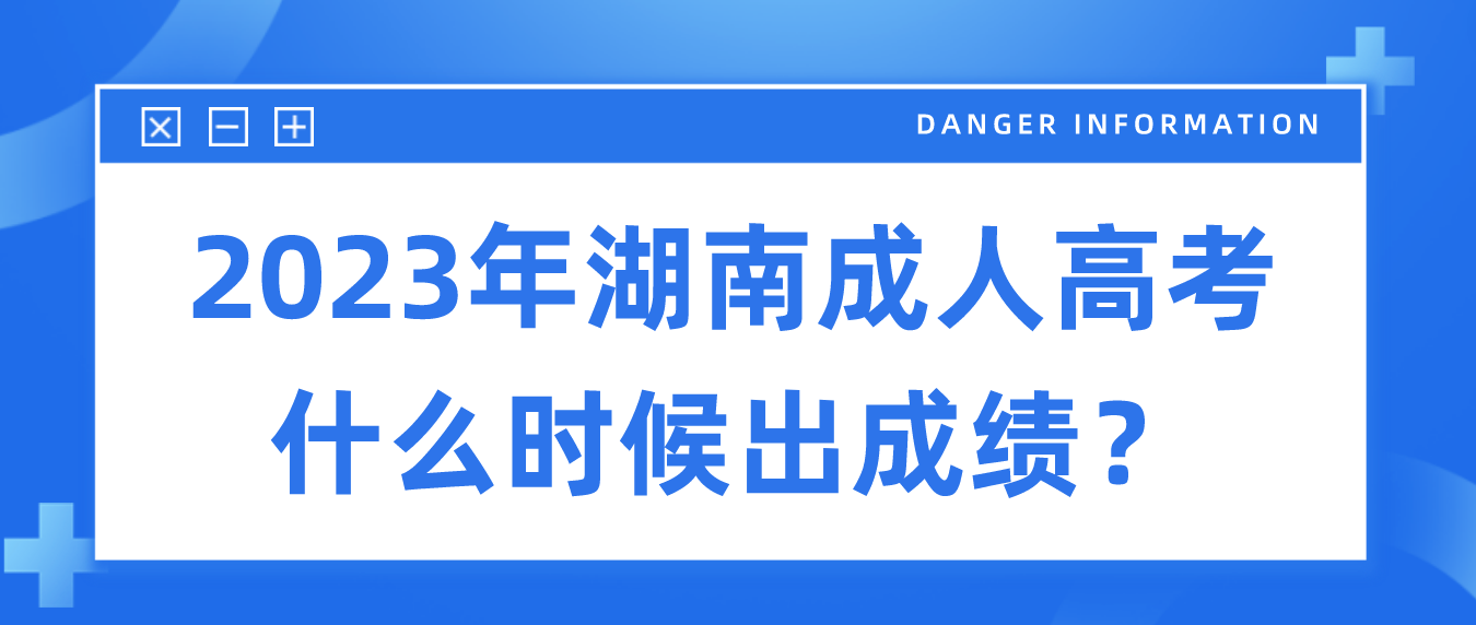 2023年湖南成人高考什么时候出成绩？(图1)