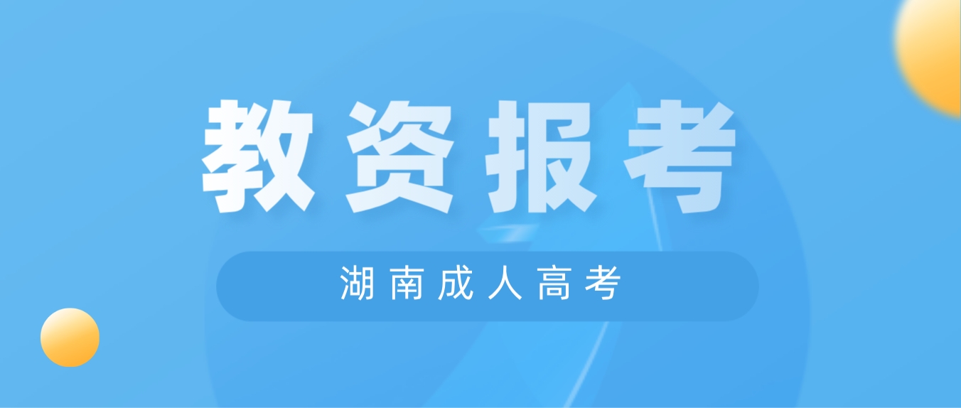 湖南成考高起本学历可以报考教师资格证吗？有什么条件？(图3)