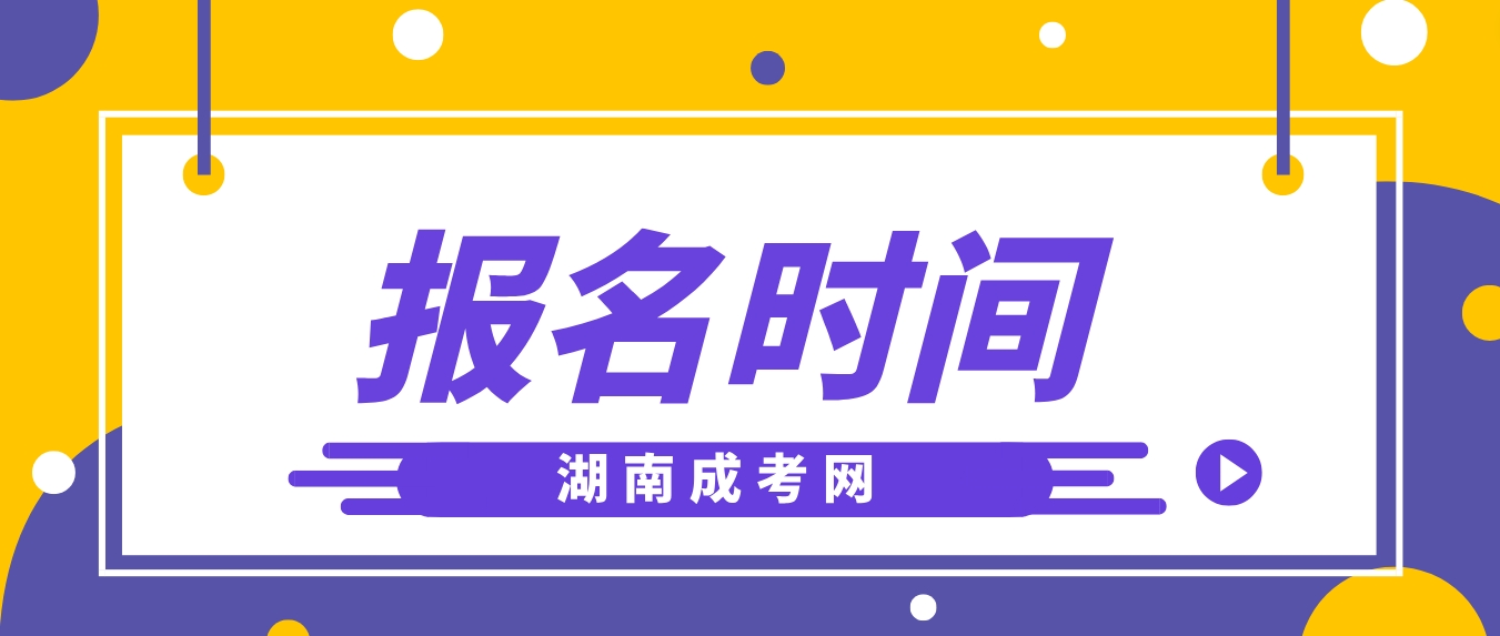 什么时候报名2024年湖南成人高考？