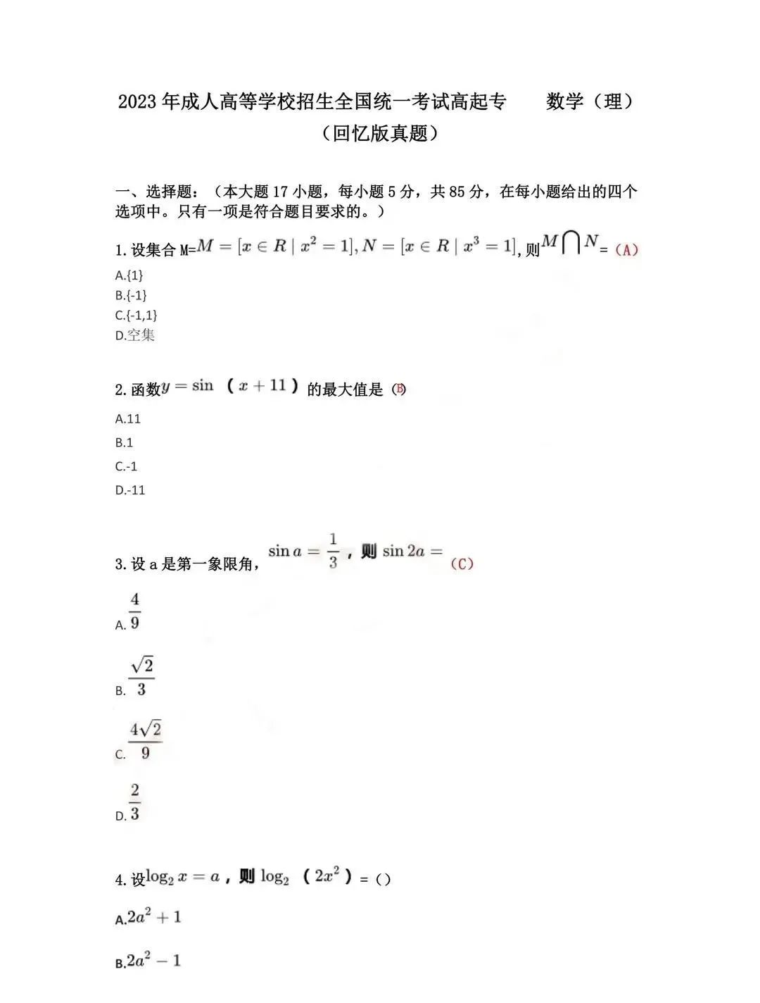 ​2023年湖南成人高考高起专数学（文）真题答案