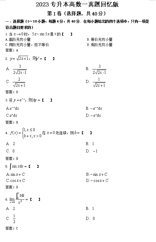 2023年湖南成人高考专升本《高数一》真题及答案(图3)