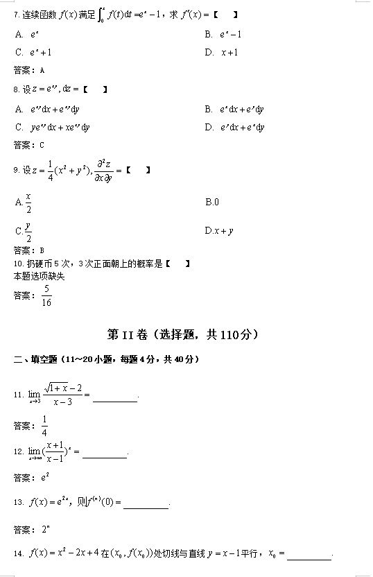 2023年湖南成人高考专升本《高数二》真题及答案(图4)