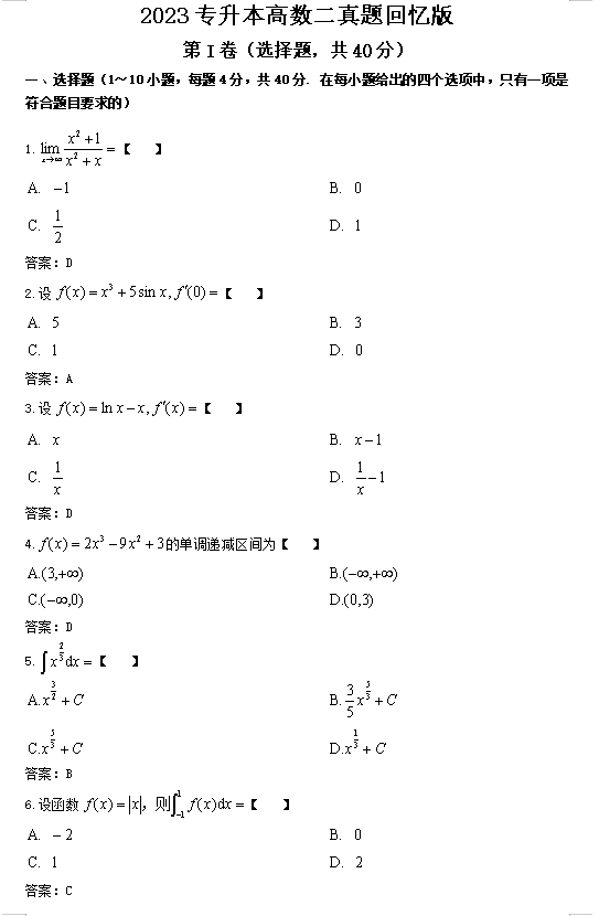 2023年湖南成人高考专升本《高数二》真题及答案(图3)