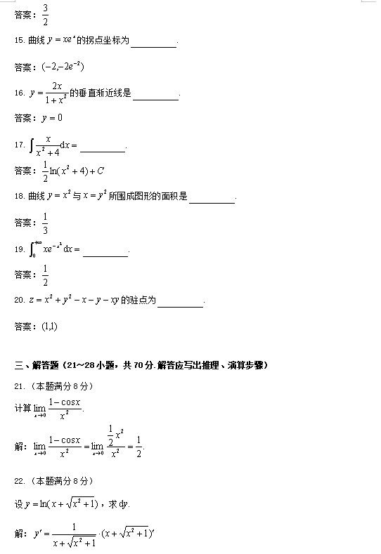 2023年湖南成人高考专升本《高数二》真题及答案(图5)