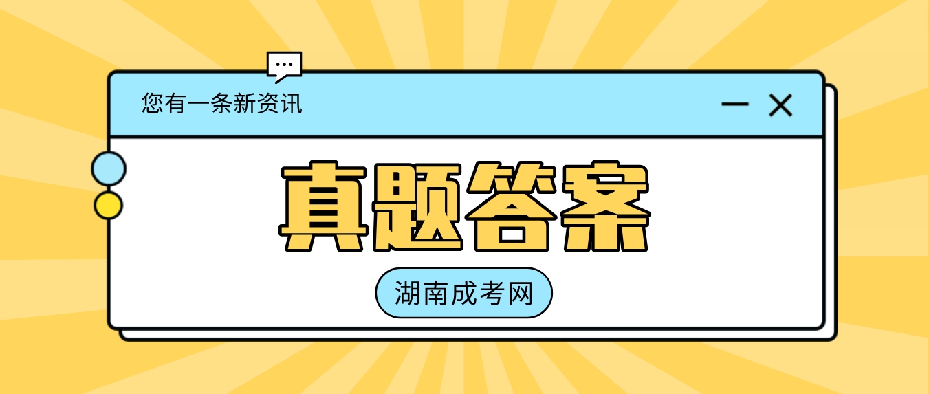 2023年湖南成人高考真题及参考答案