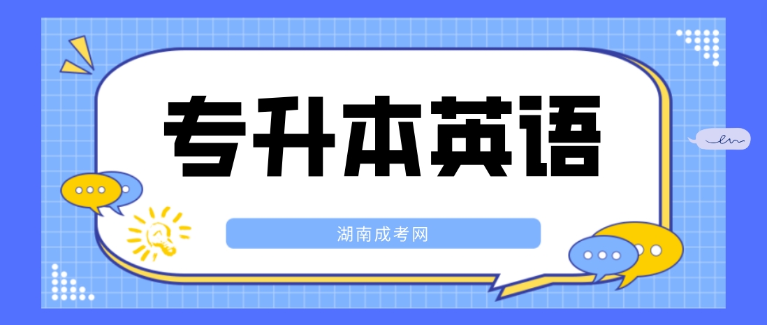 2023年湖南成人高考专升本《英语》速成必备考点一(图3)