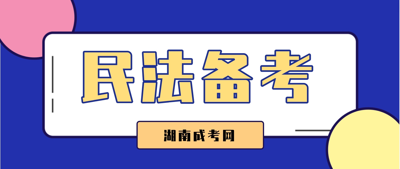 2023年湖南成人高考专升本《民法》速成必备考点三