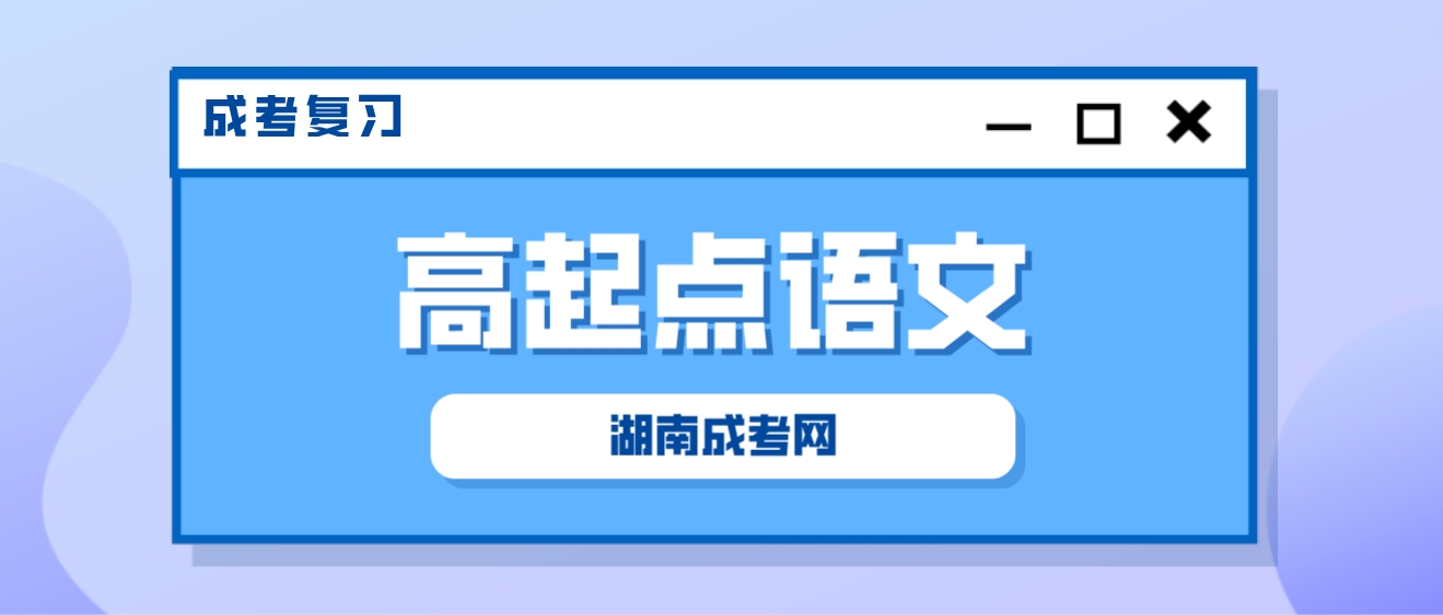 2024年湖南成人高考高起点《语文》作文素材三