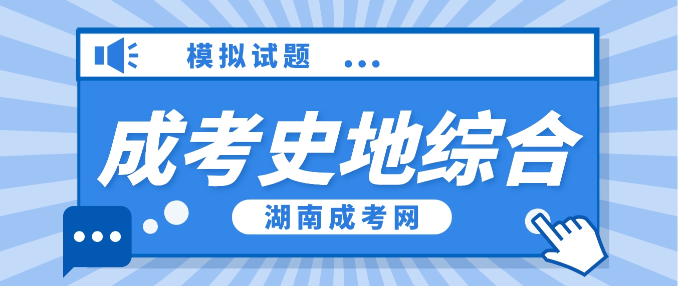 2024年湖南成人高考历史地理综合模拟试题及答案——选择题(图3)