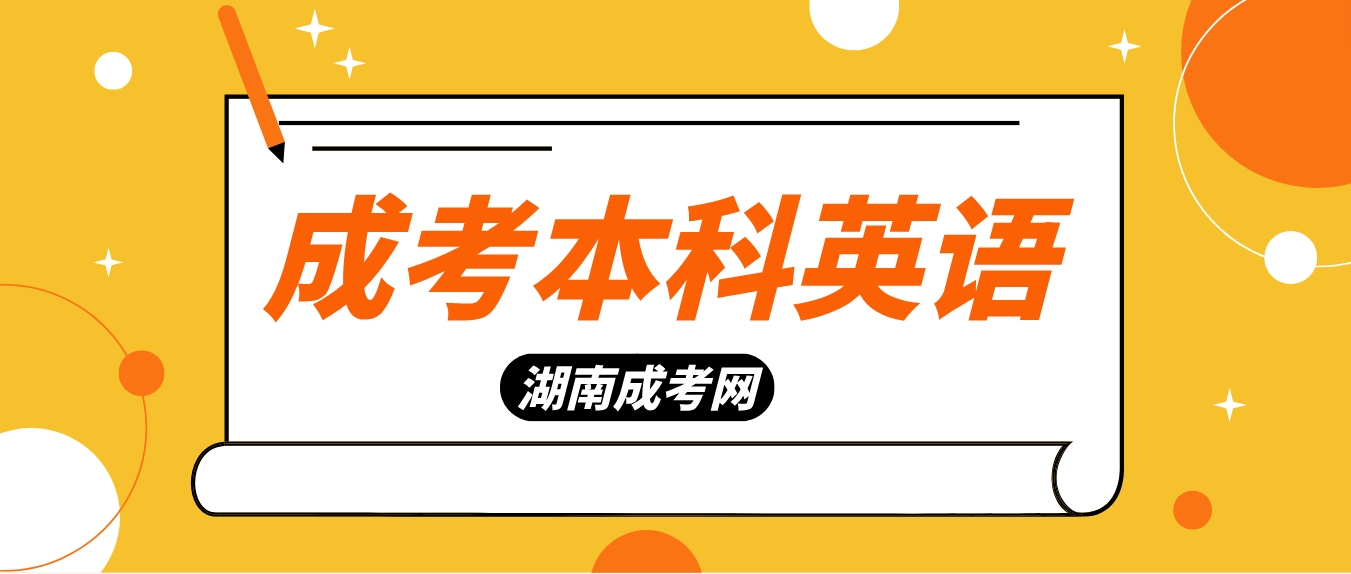 2024年湖南成考本科英语常用短语三(图3)