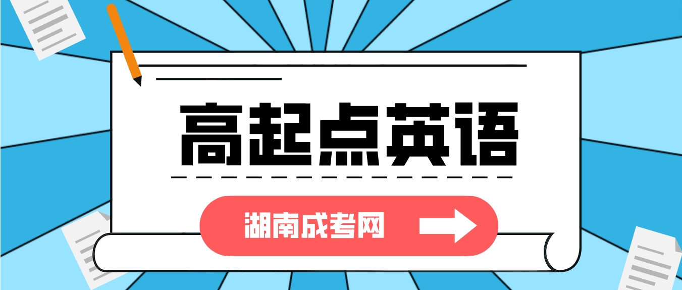 2024年湖南成人高考高起点英语必备词汇三(图1)