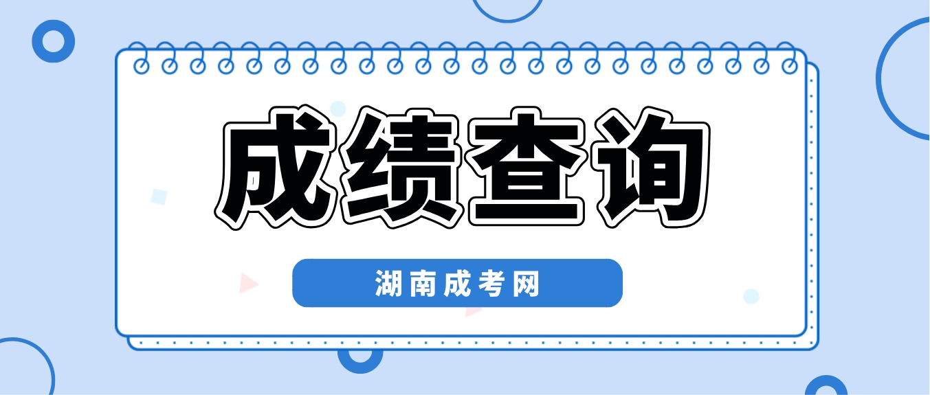 2023年湖南成考成绩查询及录取查询入口