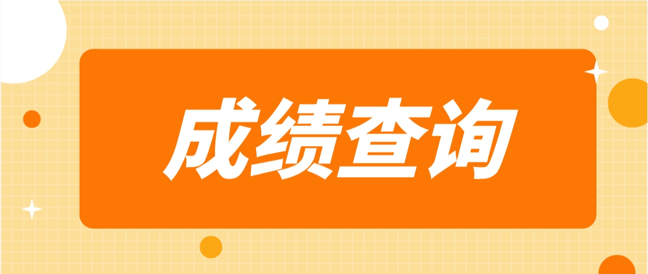 2023年湖南成考成绩查询注意事项(图1)