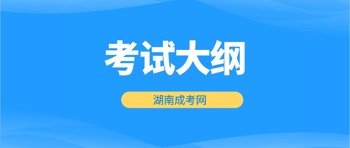 2024年湖南成人高考高起点《文数、理数》考试大纲