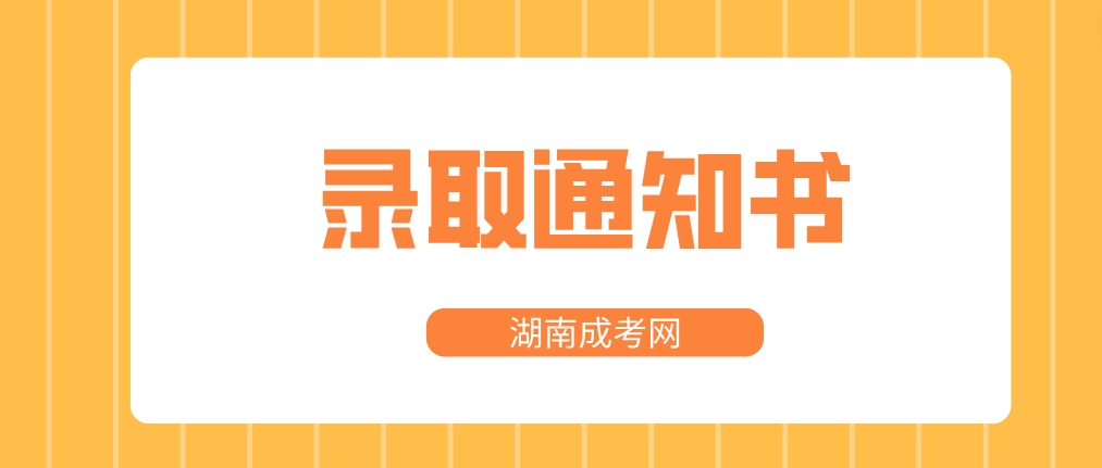 2023年湖南成考录取通知书发放时间(图1)