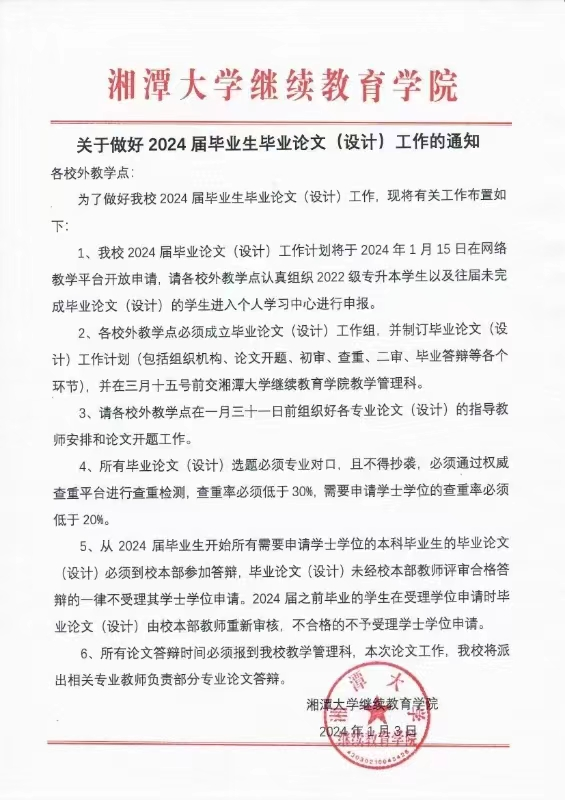 湘潭大学关于做好2024届毕业生毕业论文(设计)工作的通知(图1)