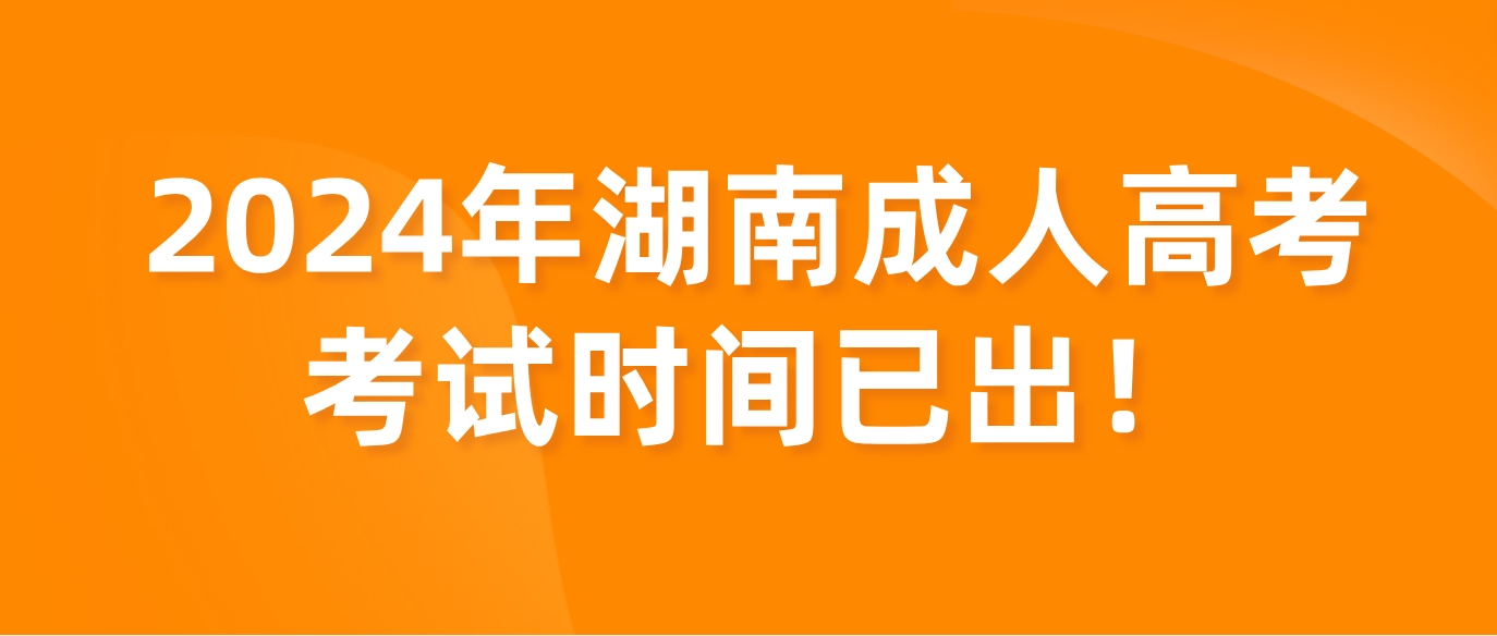 2024年湖南成人高考考试时间公布!