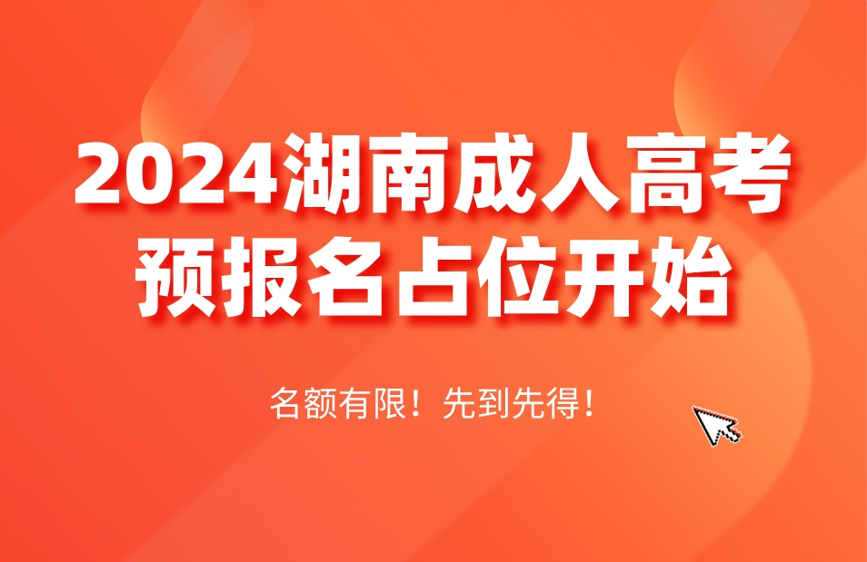 2024年湖南成人高考网上预报名火热进行中！