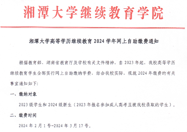 湘潭大学高等学历继续教育2024学年网上自助缴费通知