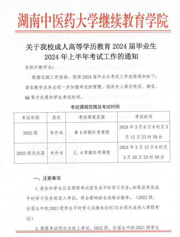 湖南中医药大学成人高等学历教育2024届毕业生 2024年上半年考试工作的通知