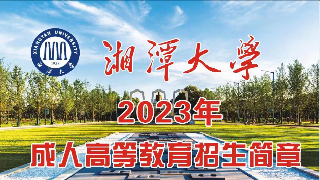 湘潭大学继续教育学院2023年招生简章