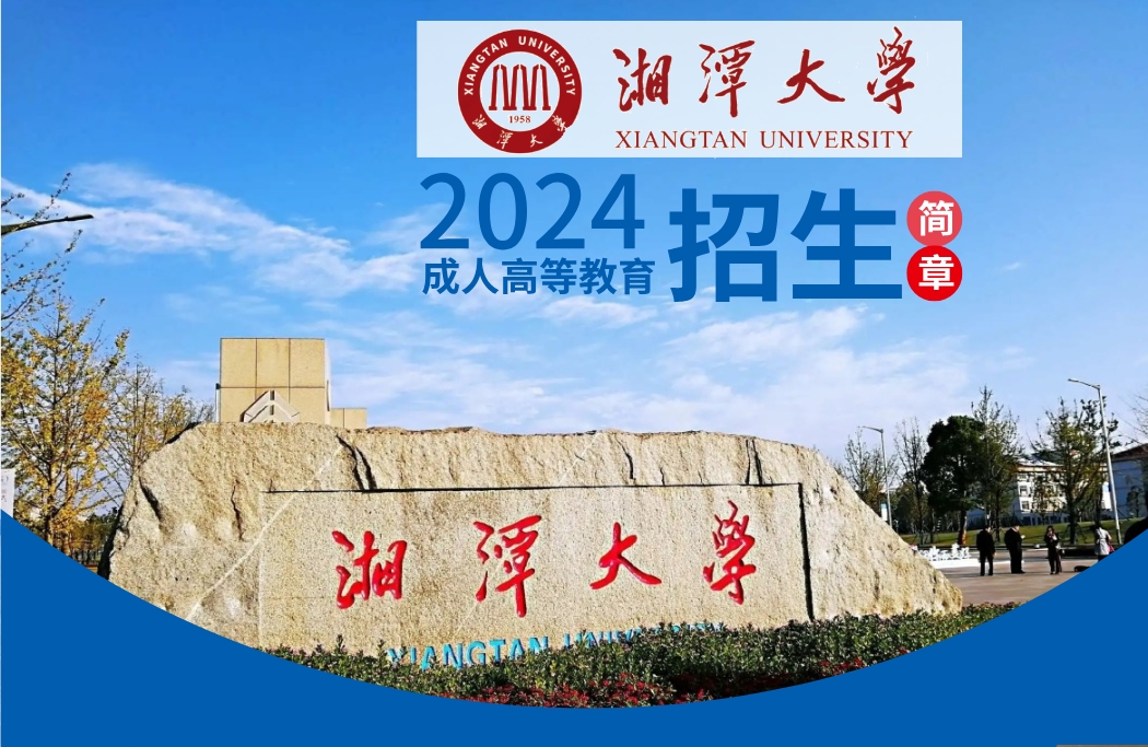 2024年湘潭大学成人高考招生简章