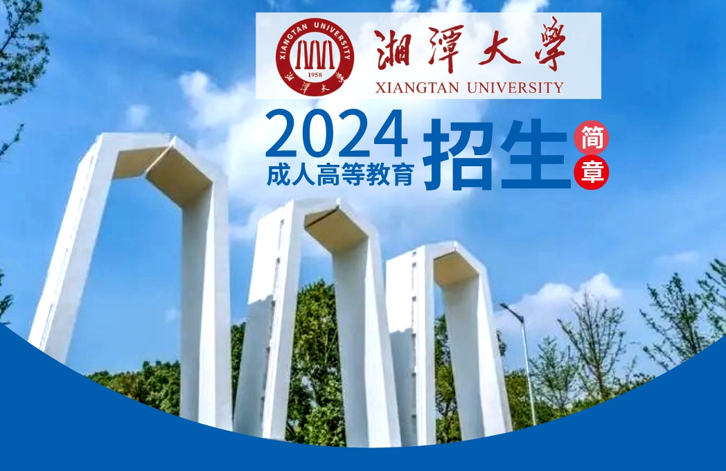 湘潭大学成人高考正在热招！