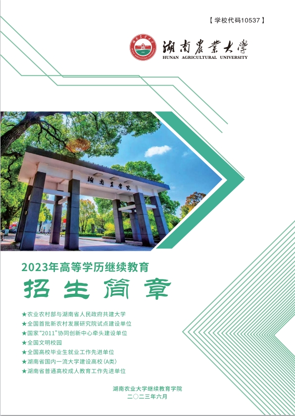 湖南农业大学2023年高等学历继续教育招生简章