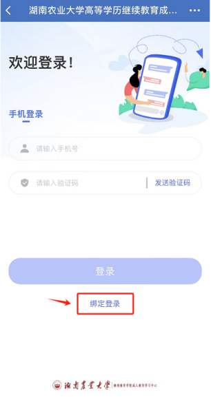 2024级湖南农业大学成教新生学习平台绑定操作流程(图5)