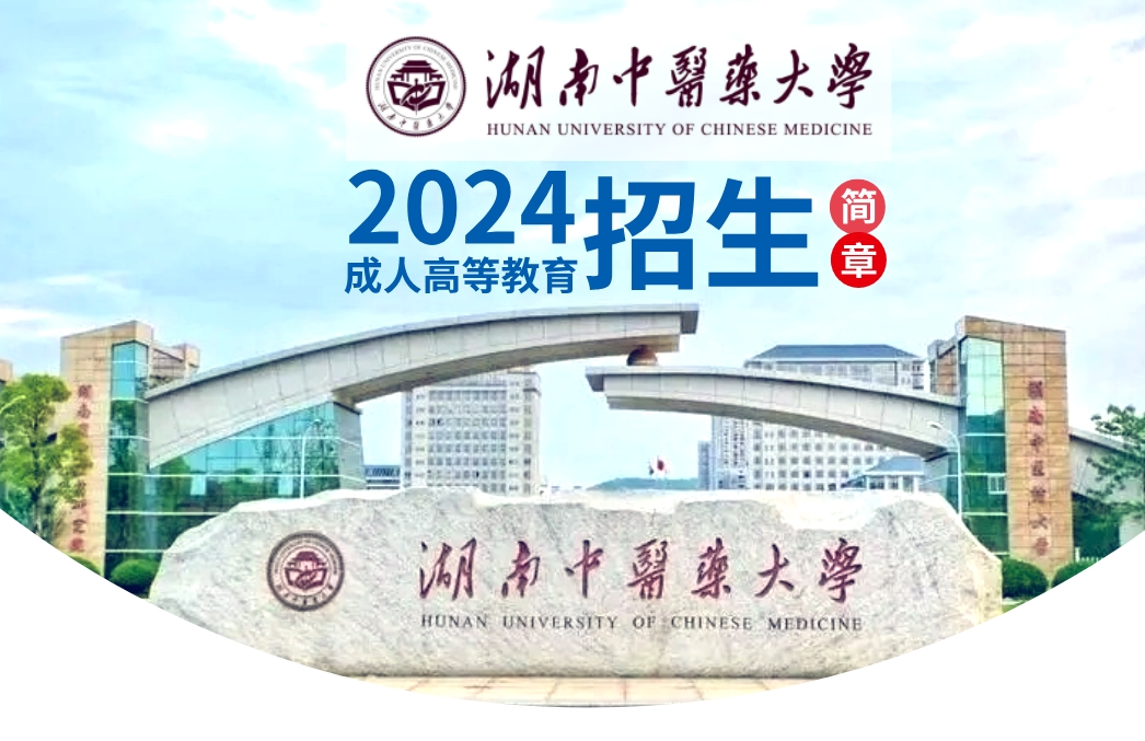 湖南中医药大学2024年成人高考招生简章（报名时间、报名条件、招生专业、报名流程）