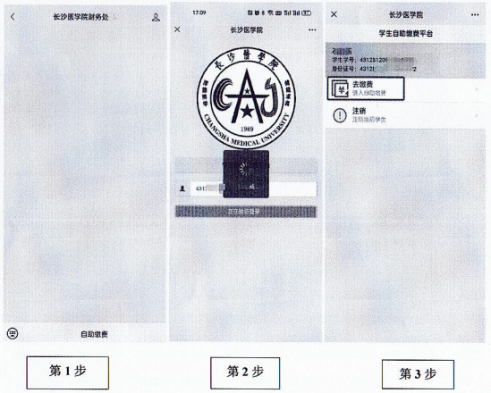 长沙医学院成人教育学费缴费指南(微信缴费)