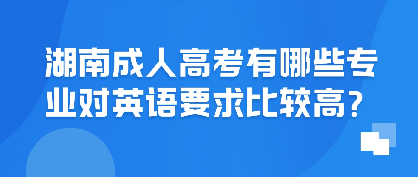 湖南成人高考有哪些专业对英语要求比较高？