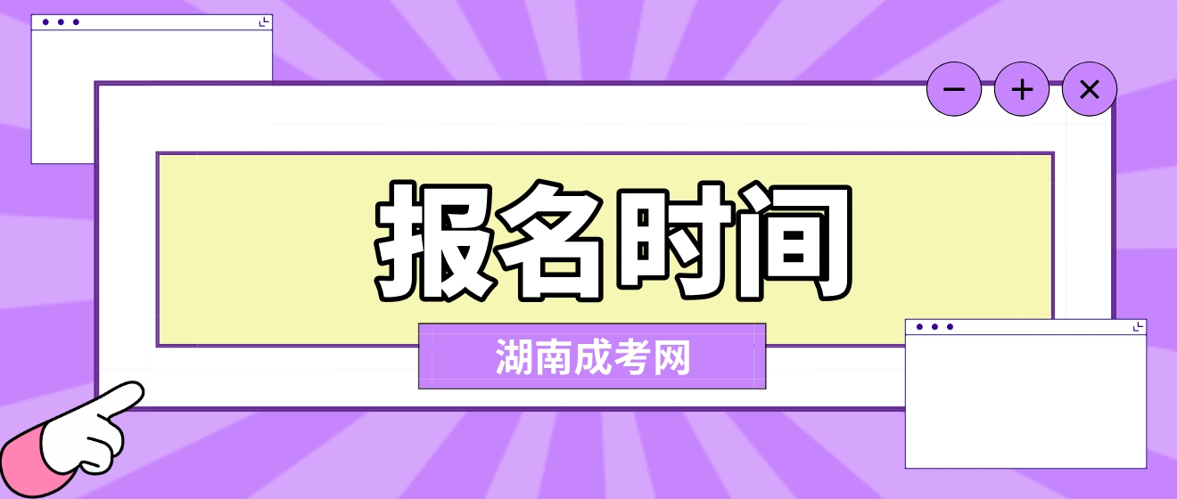 2024年湖南成人高考注册报名时间预计