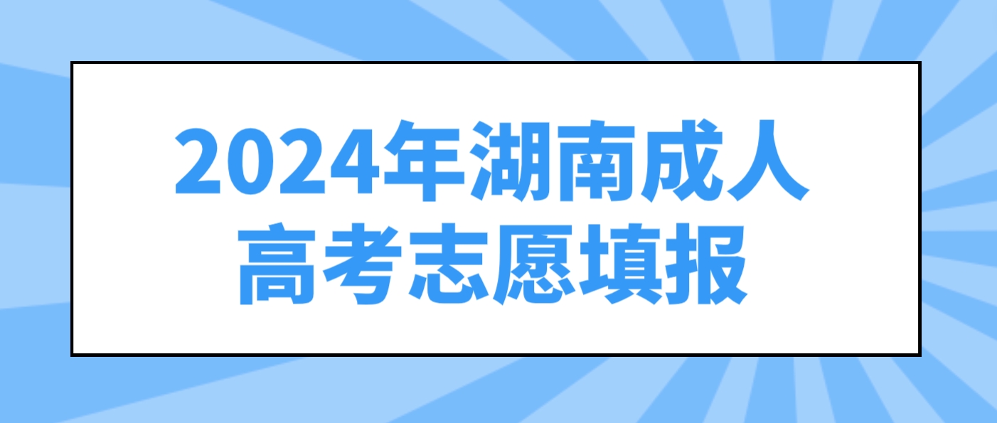 2024年湖南成人高考志愿填报