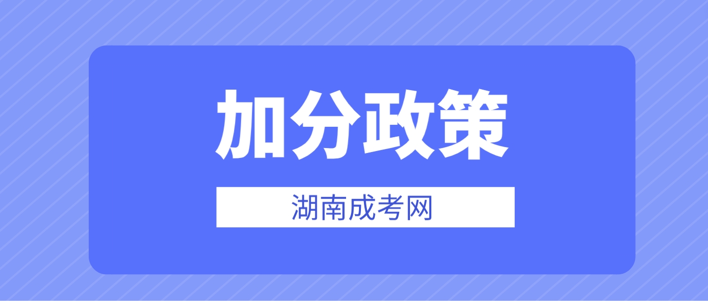 2024年湖南成人高考加分政策介绍