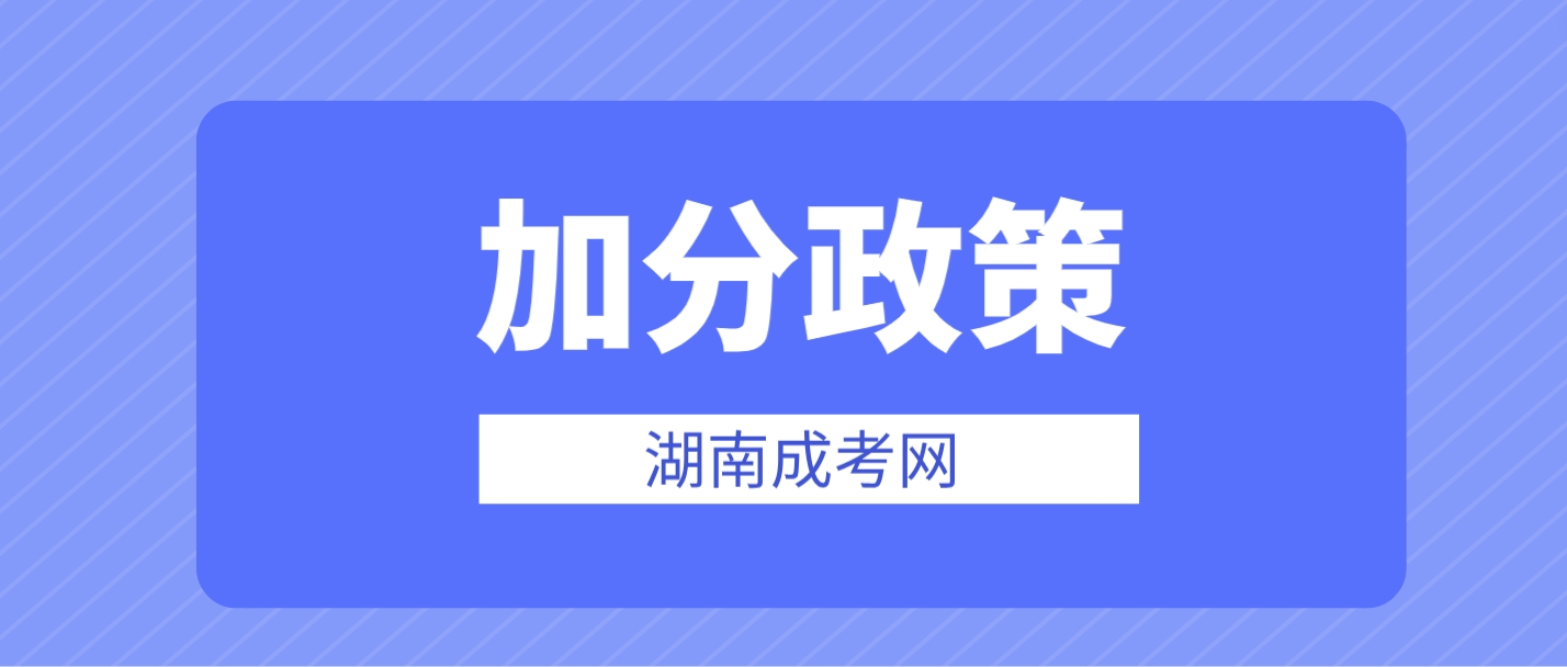 2024年湖南怀化成人高考加分政策介绍(图3)