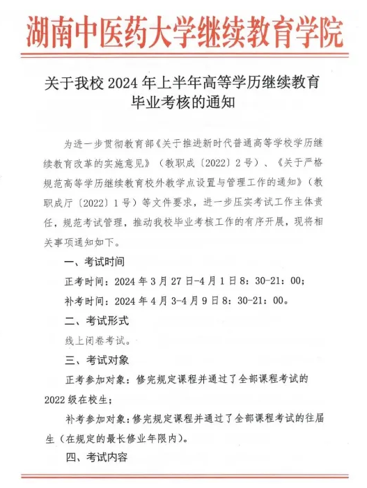 湖南中医药大学2024年成人高考毕业考试安排(图2)
