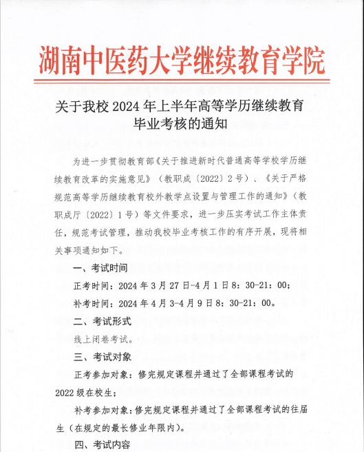 2024年上半年湖南中医药大学毕业考核通知