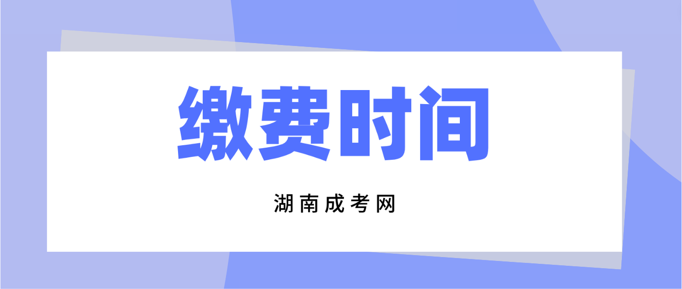 湖南文理学院2023-2024级成人高考缴费时间