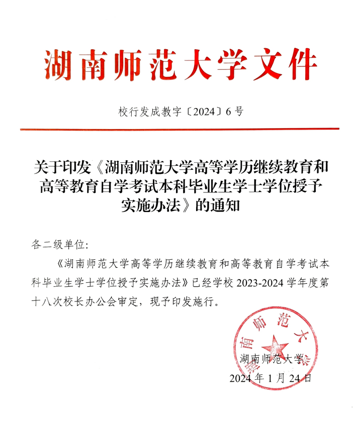 关于印发《湖南师范大学高等学历继续教育和高等教育自学考试本科毕业生学士学位授予实施办法》的通知(图3)