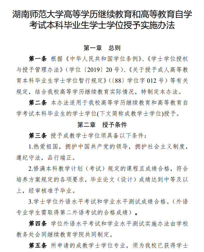 关于印发《湖南师范大学高等学历继续教育和高等教育自学考试本科毕业生学士学位授予实施办法》的通知(图4)