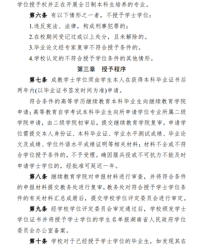 关于印发《湖南师范大学高等学历继续教育和高等教育自学考试本科毕业生学士学位授予实施办法》的通知(图5)