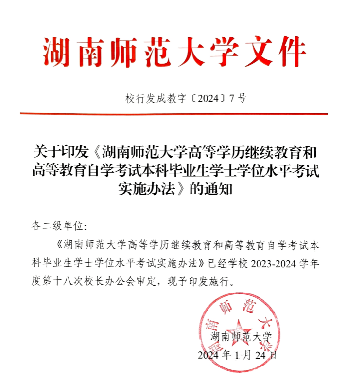 湖南师范大学继续教育和高等教育自学考试本科毕业生学士学位水平考试实施办法(图3)