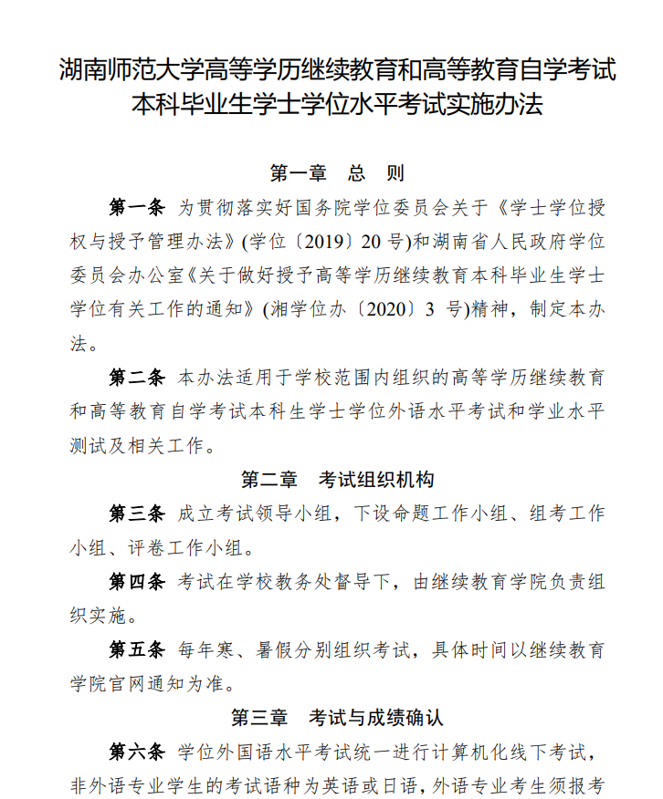 湖南师范大学高等学历继续教育和高等教育自学考试本科毕业生学士学位水平考试实施办法(图4)